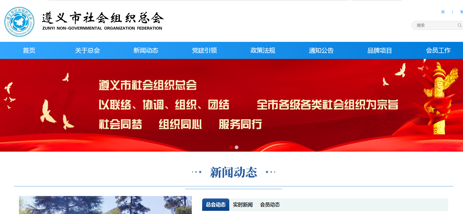 遵義市社會組織總會 遵義市社會組織總會